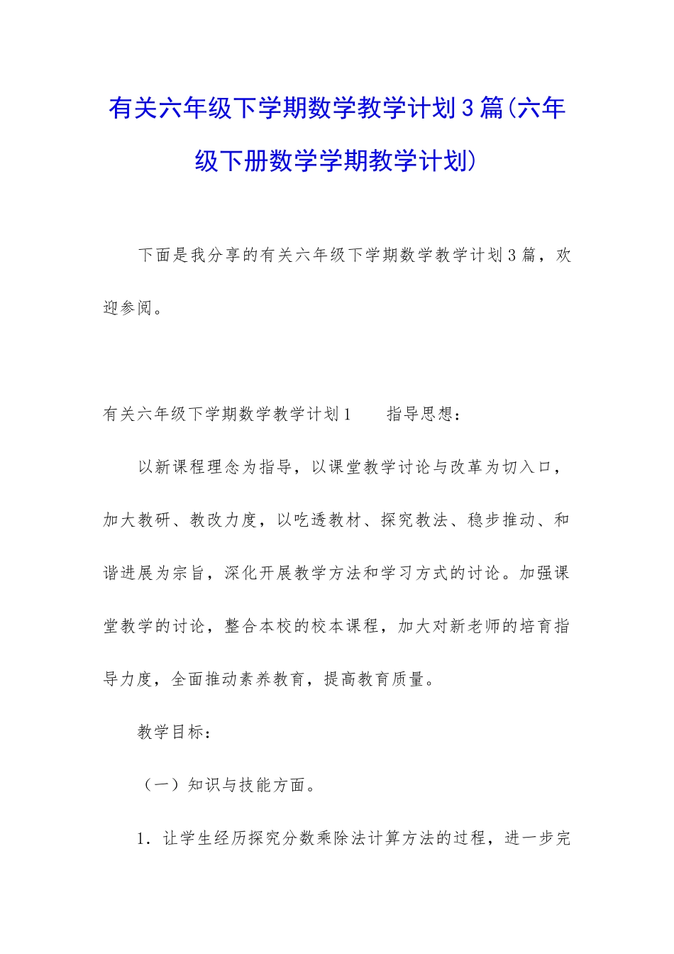 有关六年级下学期数学教学计划3篇_第1页