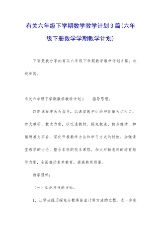 有关六年级下学期数学教学计划3篇