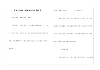 有关六年级上册教学计划汇编6篇