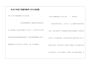 有关六年级下册数学教学工作计划四篇