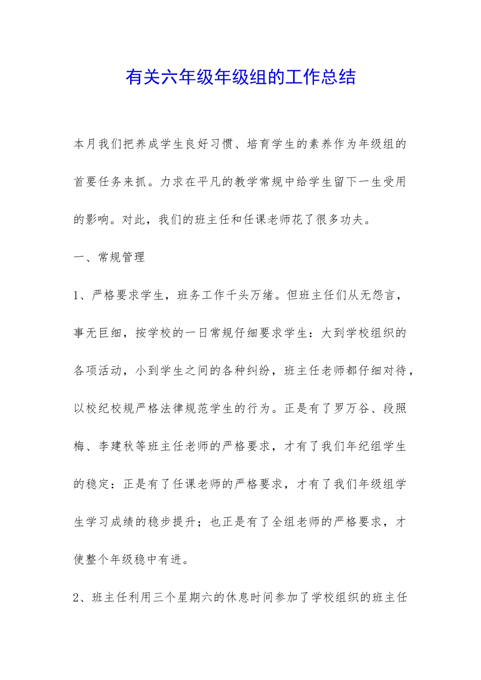 有关六年级年级组的工作总结-_第1页