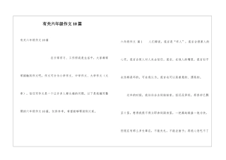 有关六年级作文10篇