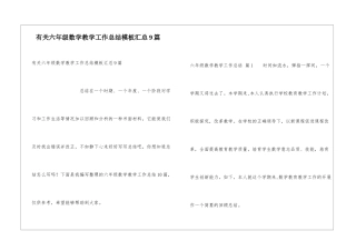 有关六年级数学教学工作总结模板汇总9篇