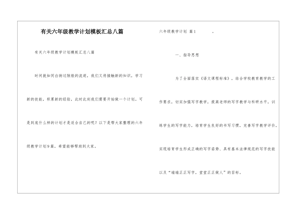 有关六年级教学计划模板汇总八篇_第1页