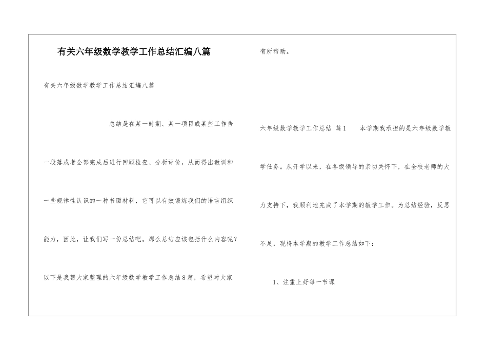 有关六年级数学教学工作总结汇编八篇_第1页