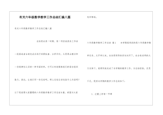 有关六年级数学教学工作总结汇编八篇
