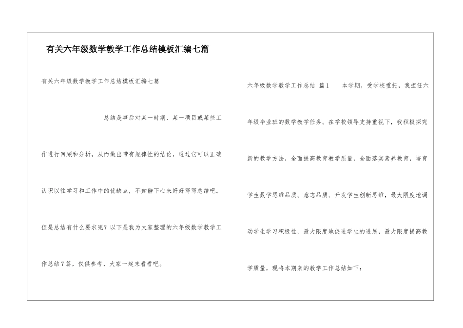 有关六年级数学教学工作总结模板汇编七篇_第1页