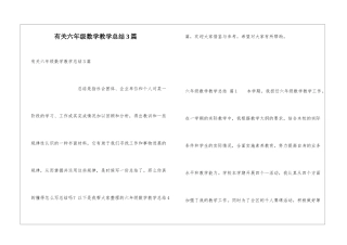 有关六年级数学教学总结3篇