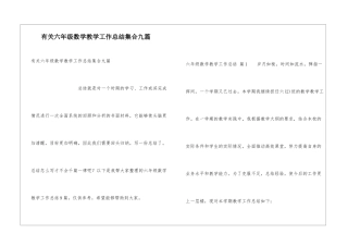 有关六年级数学教学工作总结集合九篇