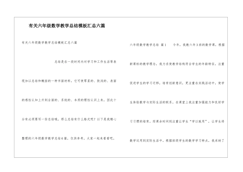 有关六年级数学教学总结模板汇总六篇_第1页