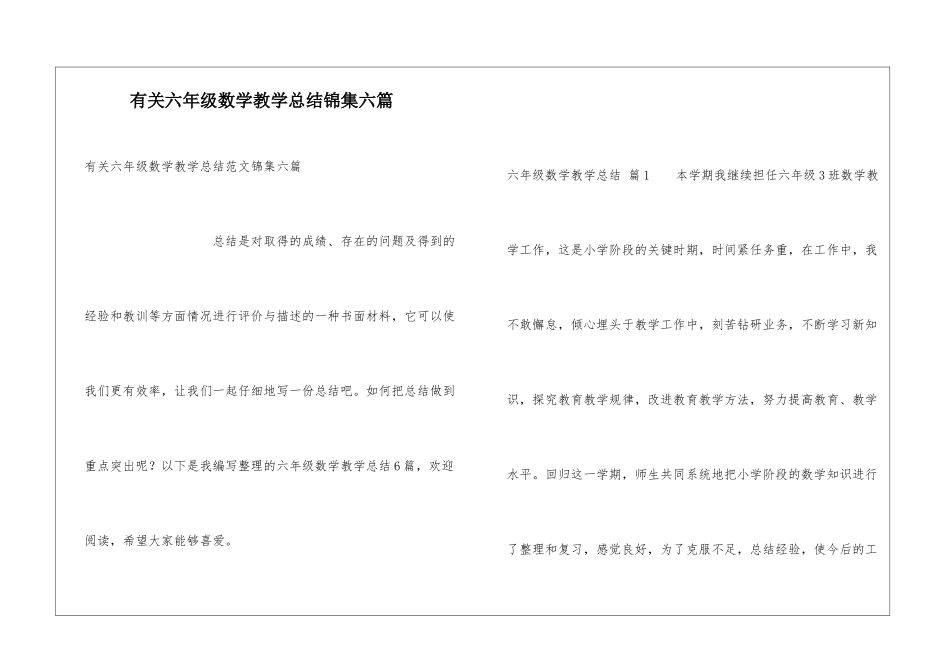 有关六年级数学教学总结锦集六篇_第1页