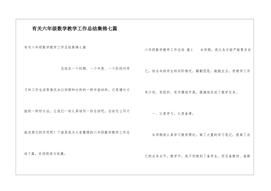 有关六年级数学教学工作总结集锦七篇_第1页