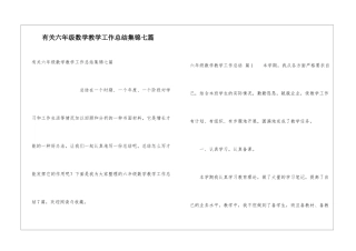 有关六年级数学教学工作总结集锦七篇