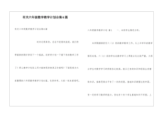 有关六年级数学教学计划合集6篇