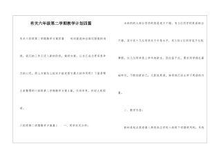 有关六年级第二学期教学计划四篇