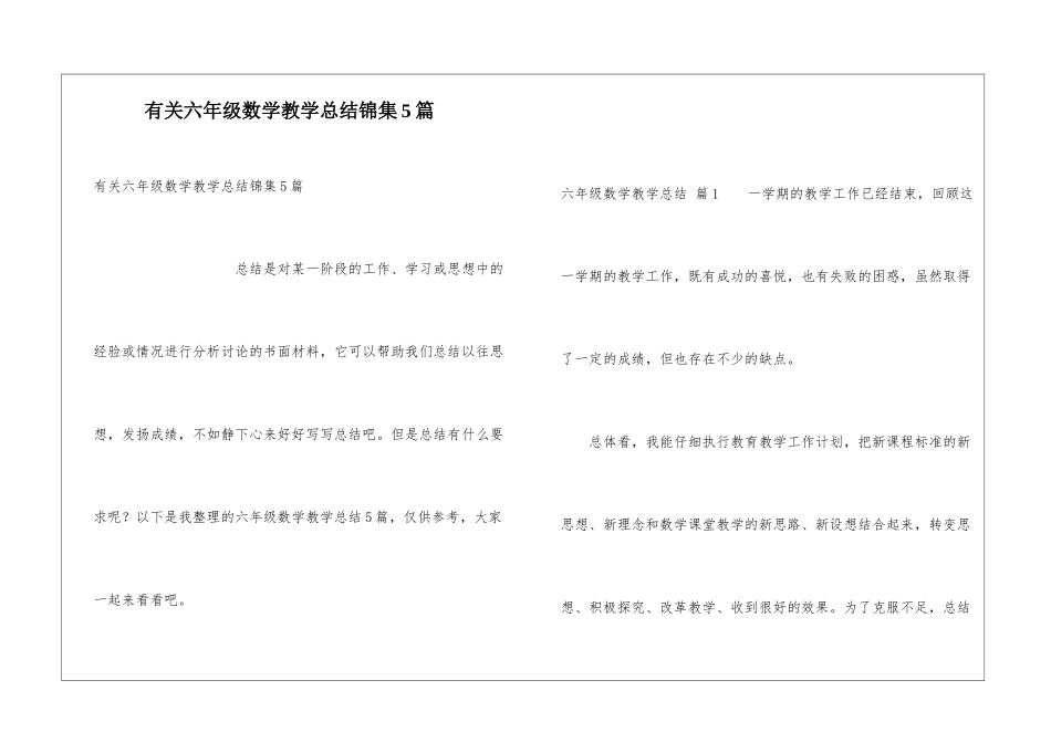 有关六年级数学教学总结锦集5篇_第1页