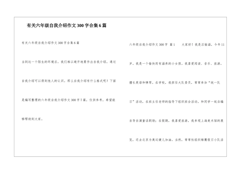 有关六年级自我介绍作文300字合集6篇_第1页