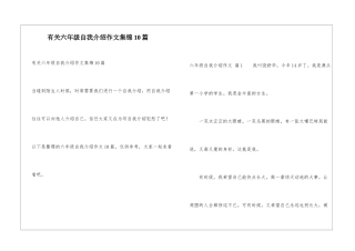 有关六年级自我介绍作文集锦10篇