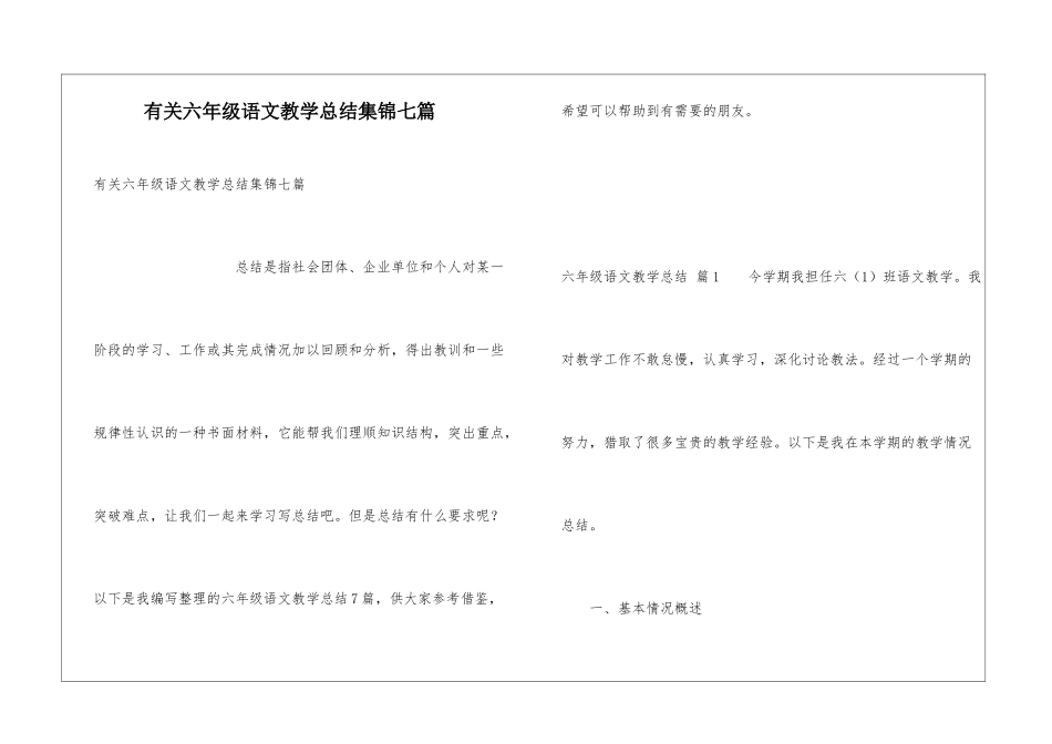 有关六年级语文教学总结集锦七篇_第1页
