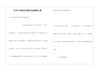 有关六年级语文教学总结集锦七篇