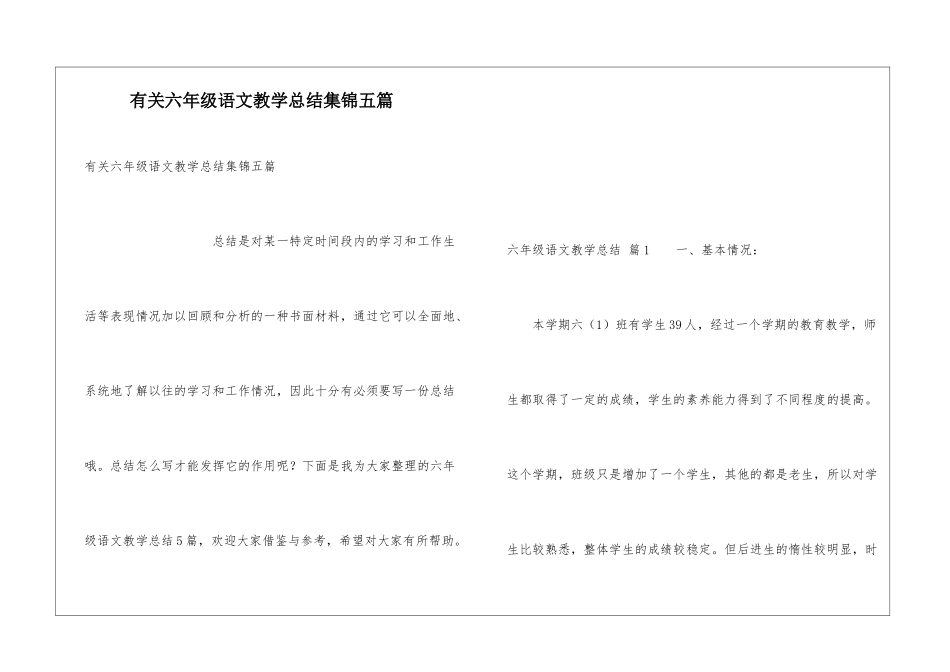 有关六年级语文教学总结集锦五篇_第1页