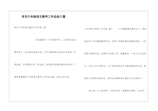 有关六年级语文教学工作总结八篇