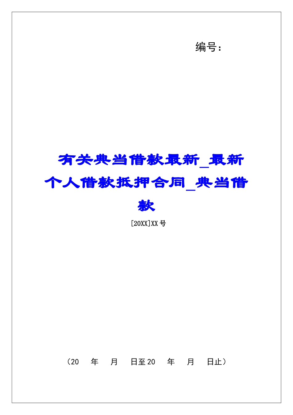 有关典当借款最新最新个人借款抵押合同典当借款_第1页