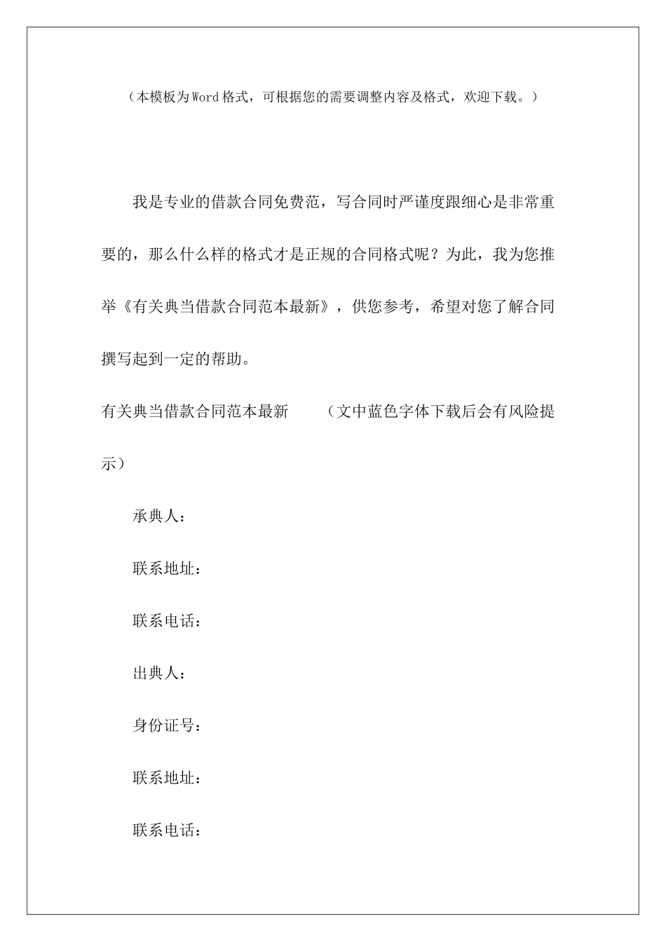 有关典当借款最新最新个人借款抵押合同典当借款_第2页