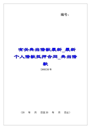 有关典当借款最新最新个人借款抵押合同典当借款
