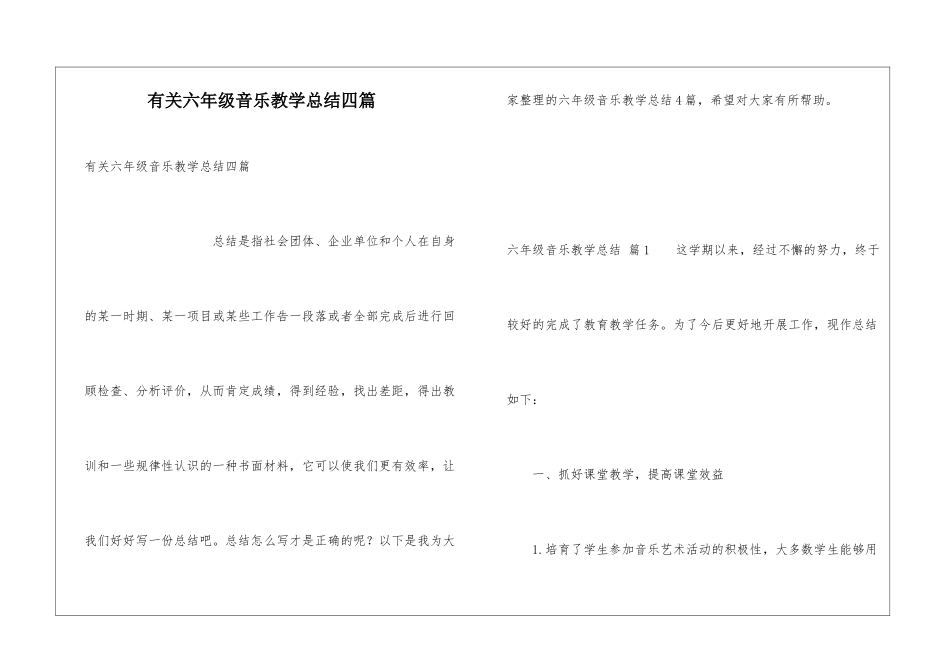 有关六年级音乐教学总结四篇_第1页