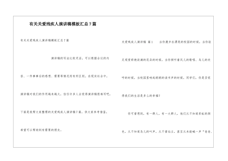 有关关爱残疾人演讲稿模板汇总7篇_第1页