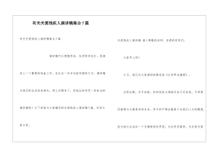 有关关爱残疾人演讲稿集合7篇