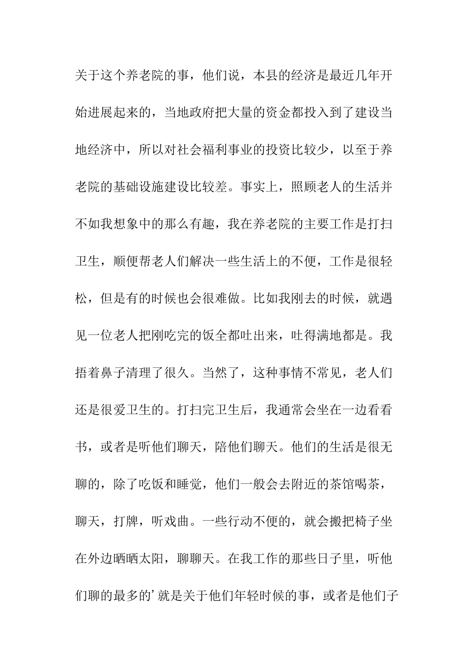 有关养老院的实践报告3000字_第3页
