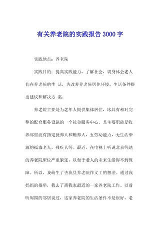 有关养老院的实践报告3000字