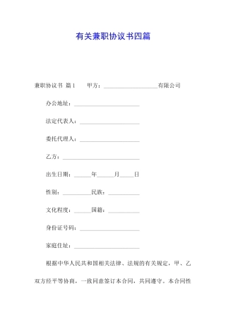 有关兼职协议书四篇