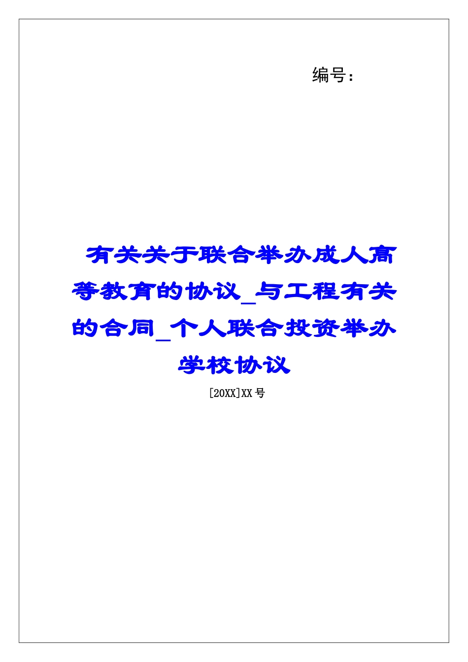 有关关于联合举办成人高等教育的协议与工程有关的合同个人联合投资举办学校协议_第1页