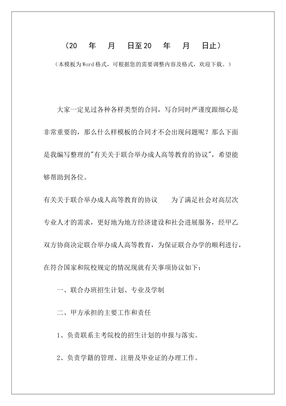 有关关于联合举办成人高等教育的协议与工程有关的合同个人联合投资举办学校协议_第2页