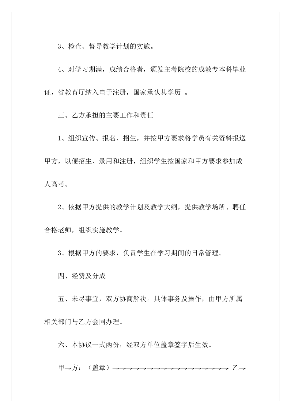 有关关于联合举办成人高等教育的协议与工程有关的合同个人联合投资举办学校协议_第3页