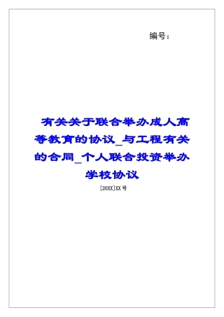 有关关于联合举办成人高等教育的协议与工程有关的合同个人联合投资举办学校协议