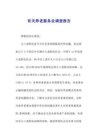 有关养老服务业调查报告