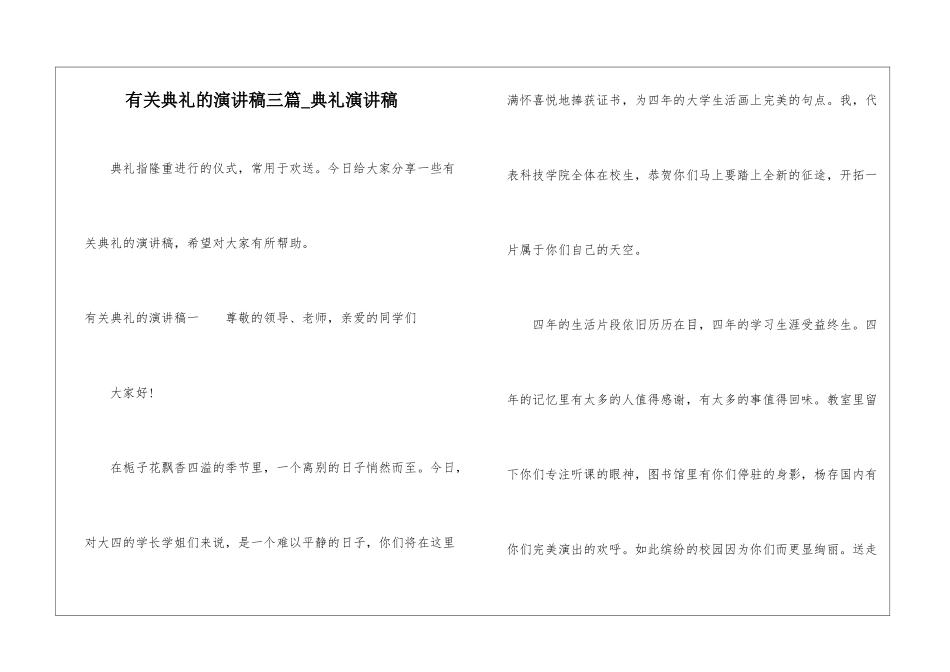 有关典礼的演讲稿三篇-典礼演讲稿_第1页