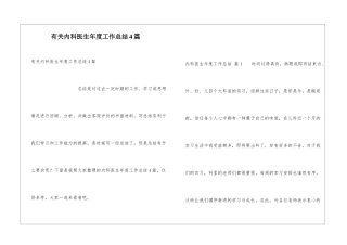 有关内科医生年度工作总结4篇