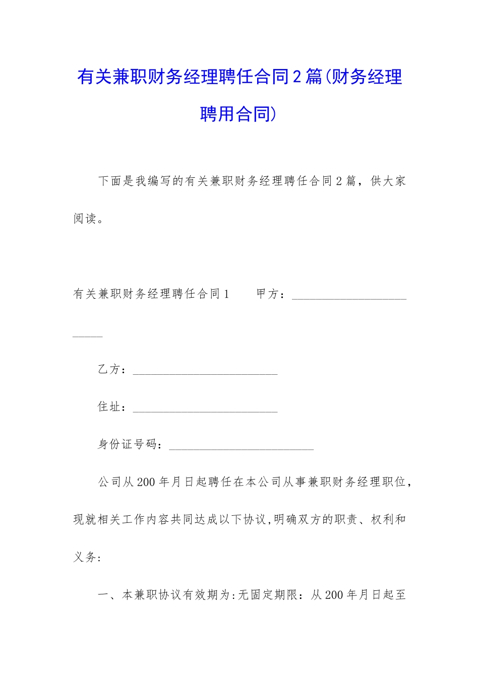 有关兼职财务经理聘任合同2篇_第1页