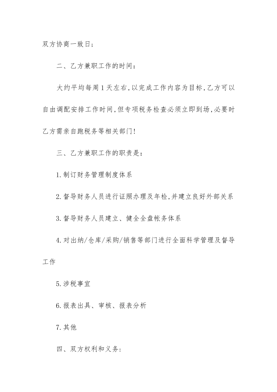 有关兼职财务经理聘任合同2篇_第2页