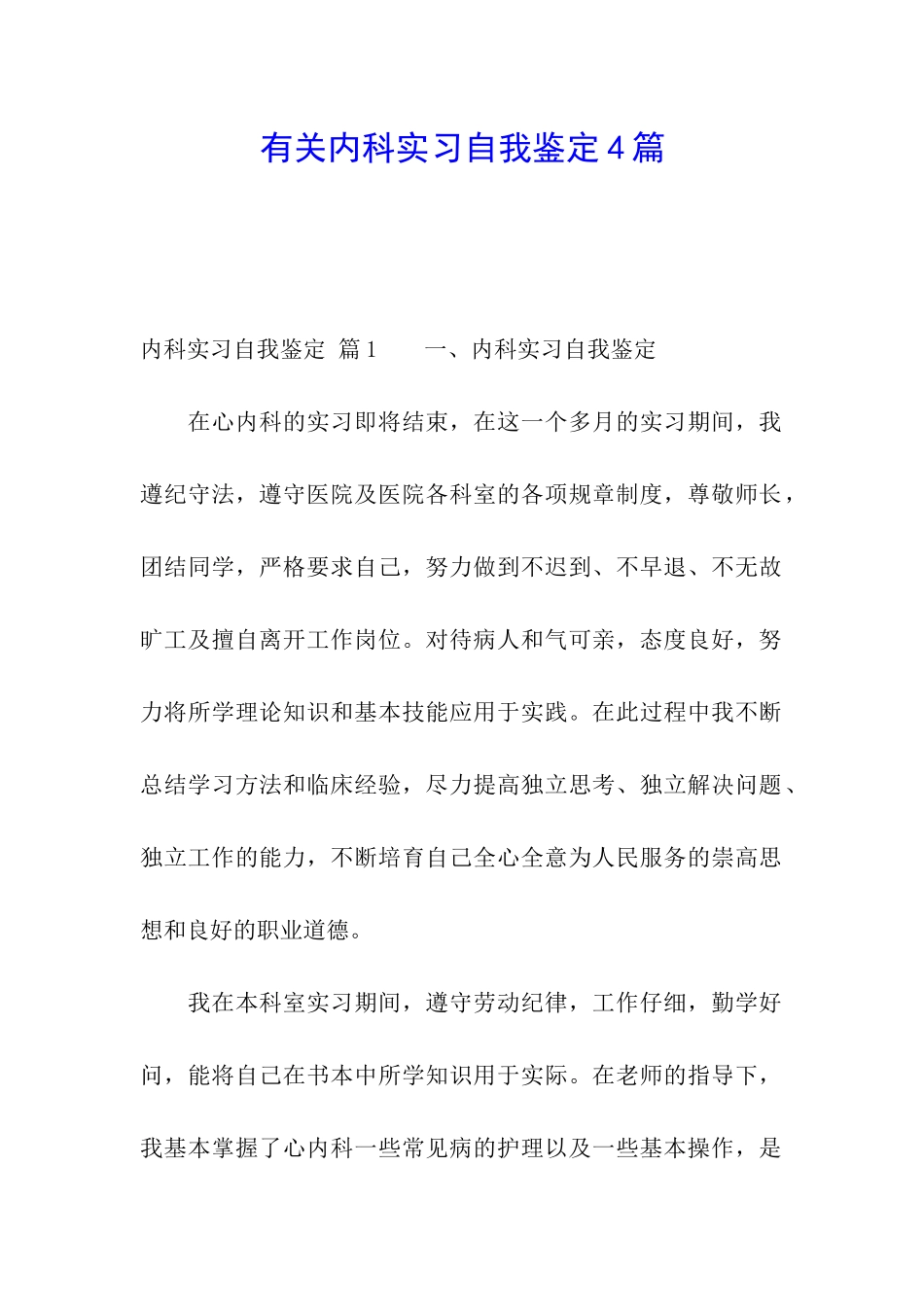 有关内科实习自我鉴定4篇_第1页