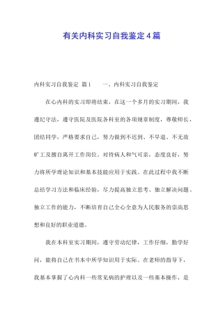 有关内科实习自我鉴定4篇