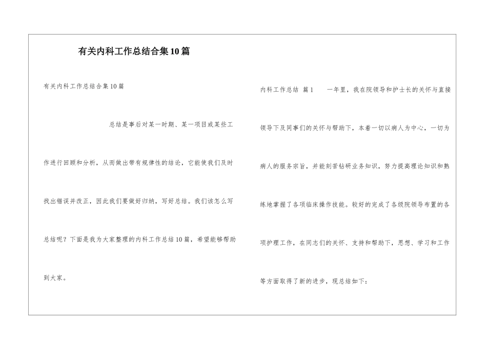 有关内科工作总结合集10篇_第1页