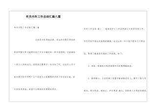 有关内科工作总结汇编八篇