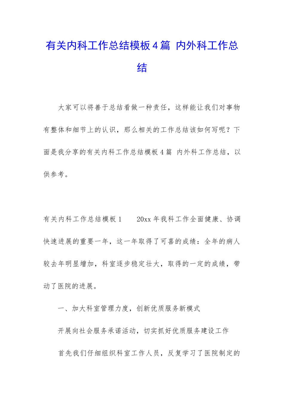 有关内科工作总结模板4篇-内外科工作总结_第1页