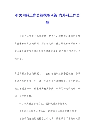 有关内科工作总结模板4篇-内外科工作总结